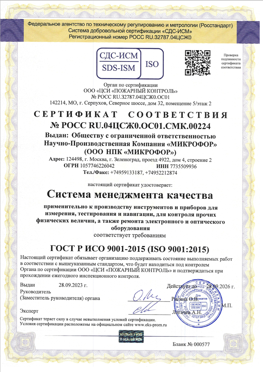 Сертификат соответствия системы менеджмента качества ООО НПК "МИКРОФОР" требованиям ГОСТ Р ИСО 9001-2015 (ISO 9001:2015)